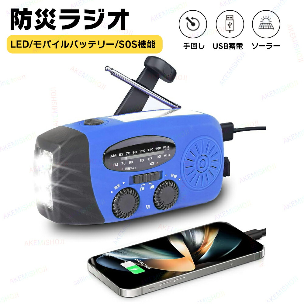 【楽天市場】防災ラジオ 小型ラジオ AM/FMラジオ 手回し発電 ソーラー充電 USB Type-B充電 3つ充電方式 懐中電灯 SOS