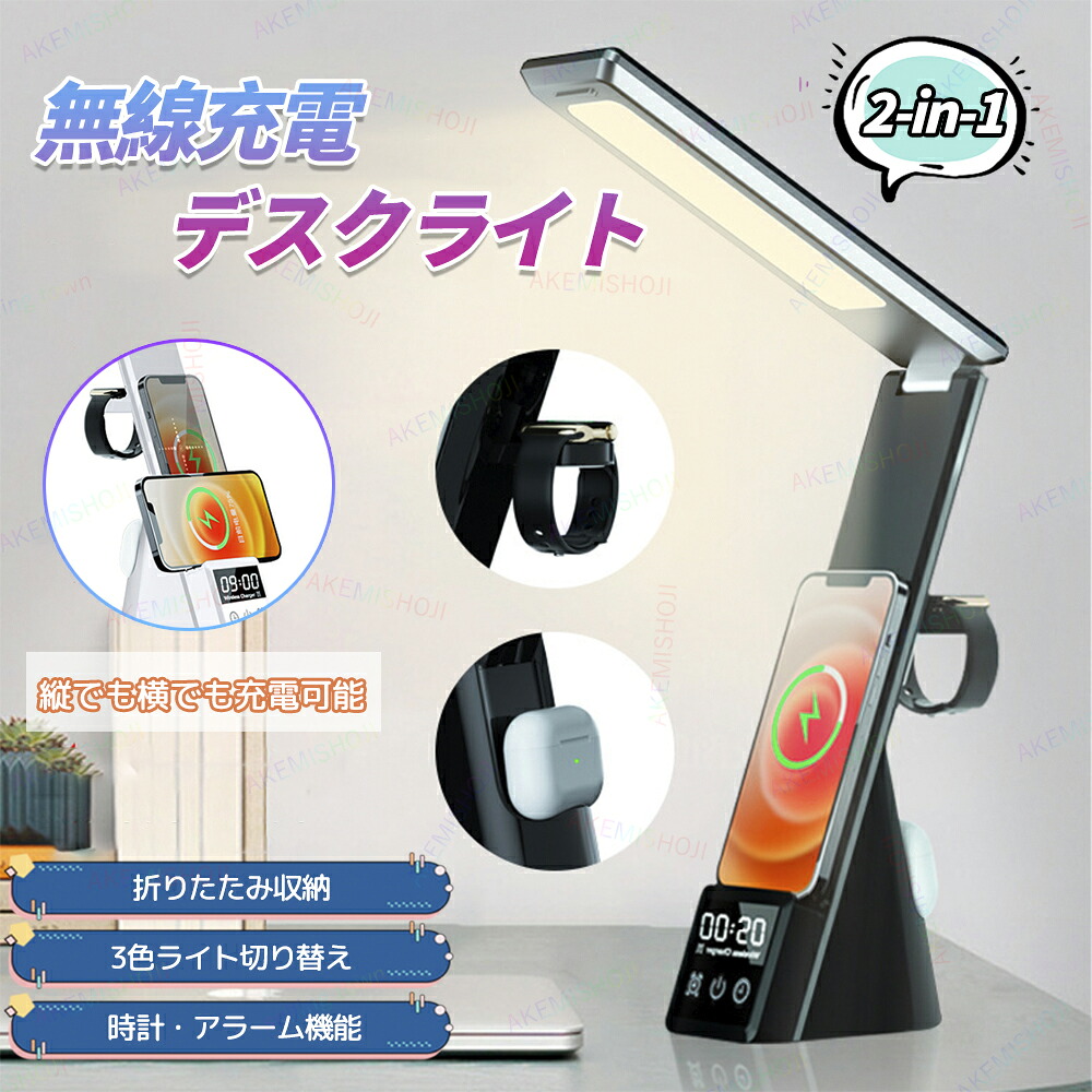 Qiワイヤレス充電器 充電スタンド 縦でも横でも充電可能 スマホ Airpods i watch 3台同時充電可能 デスクライト 卓上ライト テーブルライト 読書灯 1台4役 ワイヤレス充電 3色ライト切替 デジタル時計機能｜明美商事店