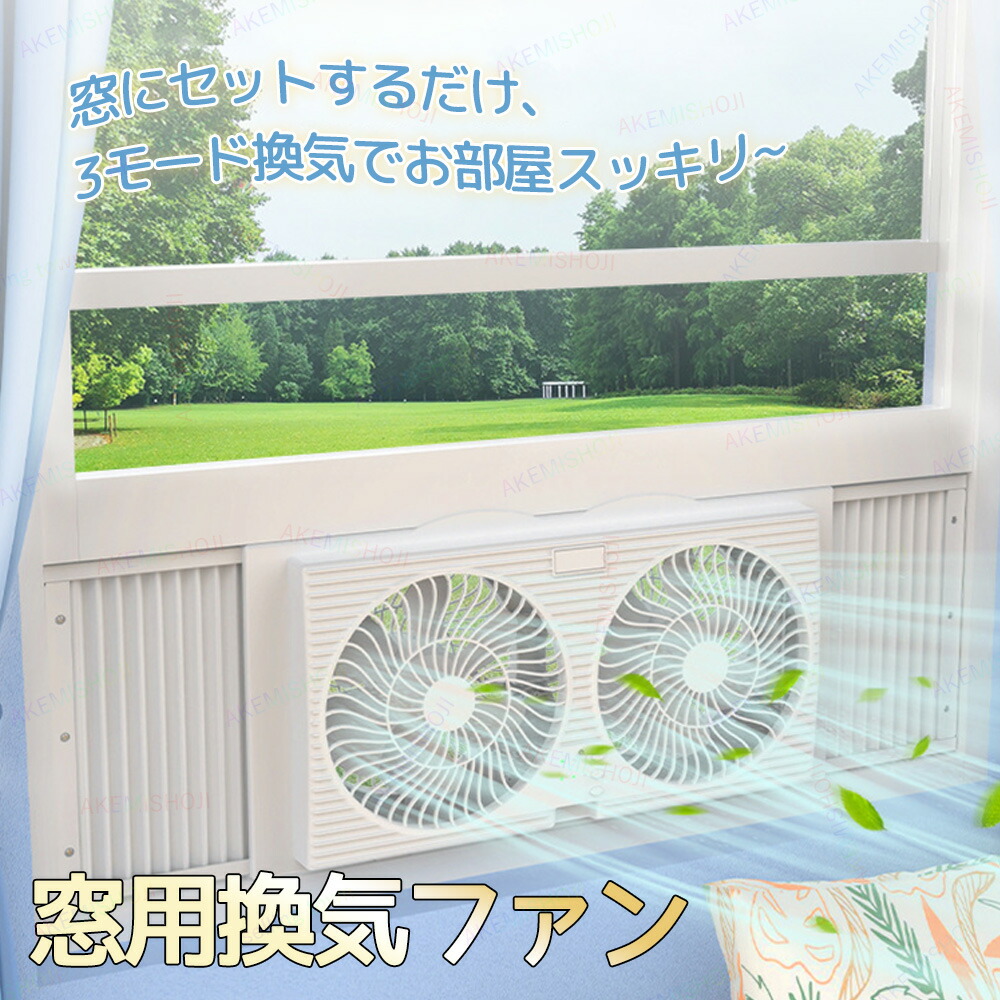 ウィンドウ　ツインファン 窓用ツインファンミニリモコン付きタイプ同時給排形（窓用換気扇