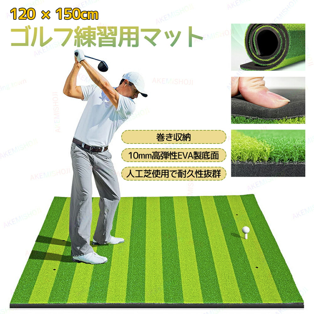 ゴルフ練習用マット 練習マット ゴルフマット 120×150cm ショット用マット 人工芝 ゴムティー穴6個付き 10mmEVA底面 ショット スイング ドライバー アイアン 自宅練習 ゴルフ用品 巻き収納 コンパクト収納 室内 室外|明美商事店