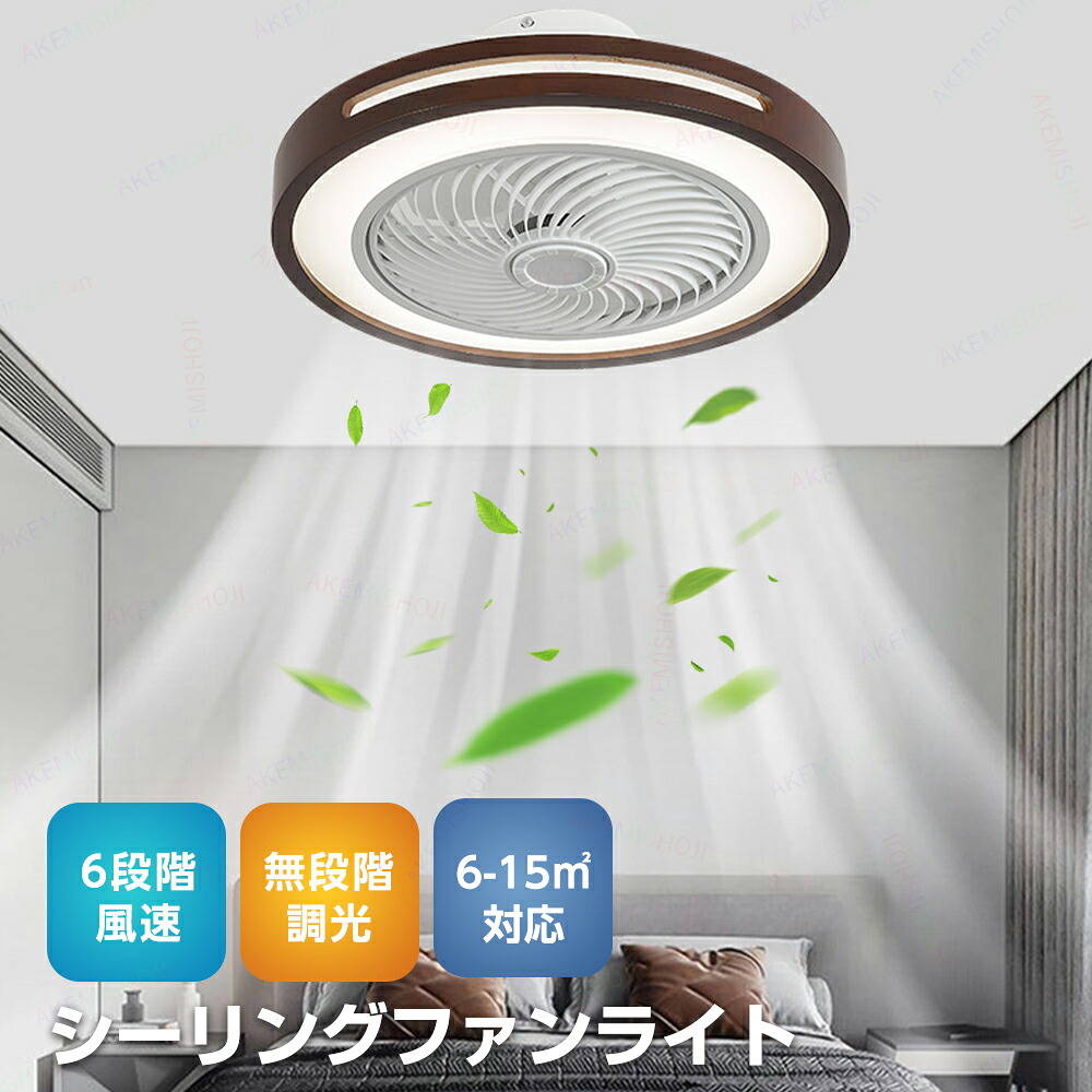 照明 扇風機付き LED ファンライト シーリングファンライト 風速調整 正逆回転切替 3色切替 無段階調光 タイマー機能 壁スイッチ/リモコン/APP操作 ファン付き照明器具 扇風機付きライト リビング 寝室 引っ掛対応｜明美商事店