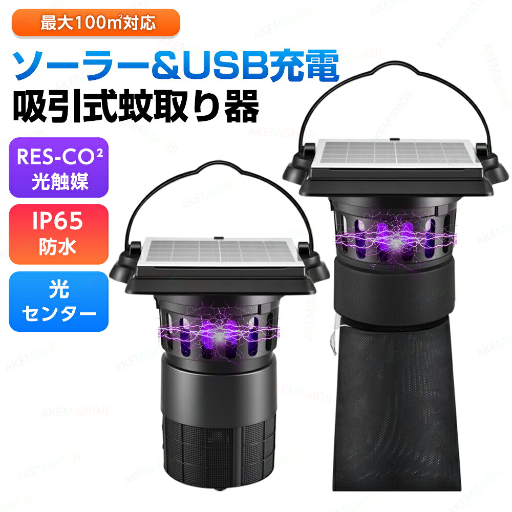 吸引式蚊取り器 誘虫灯 蚊取り機 蚊取りランプ USB充電・ソーラー充電 光触媒技術 擬似呼吸 CO?放出 360°強力吸引 薬剤不使用 電撃不要 安全 無臭 最大100平方メートル対応 静音 ベランダ 庭 キャンプ 8,439円