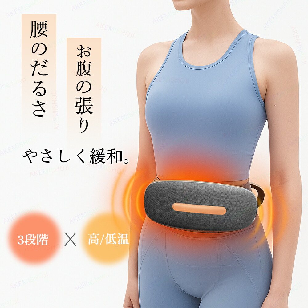 腹部マッサージャー 腰マッサージャー マッサージ器 マッサージ機 マッサージ器 腰 背中 腹巻 温熱 腰マッサージャー 腸活 温熱機能 正回転 逆回転 ベルト 充電式 お腹 おなか 温める 冷え 排便促進 便秘予防 リモコン付き ホットベルト 敬老の日