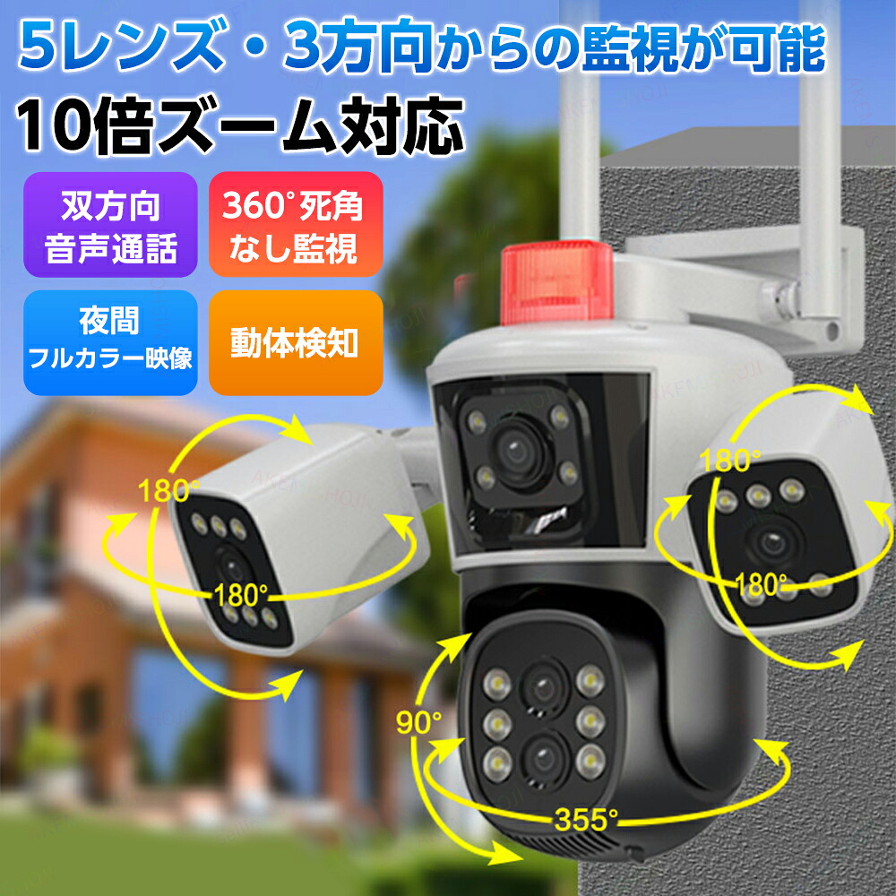 防犯カメラ 屋外 監視カメラ 屋外 wifi スマホで見れる 遠隔操作 屋外カメラ 有線接続 5レンズ搭載 3方向からの監視に対応 10倍ズーム AI 動体検知 リアルタイム通知 夜間フルカラー 双方向音声 microSDカード録画 防水防塵 セキュリティ 防犯対策
