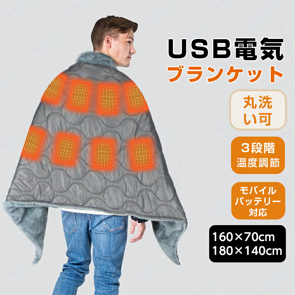 電気毛布 電気ブランケット 電気敷き毛布 USB 発熱毛布 ブランケット 肩掛け 膝掛け 敷き毛布 3段階温度調節 モバイルバッテリー対応 撥水 防風 加熱 保温 丸洗い可 自宅 オフィス アウトドア キャンプ 車中泊 男女兼用 160×70cm 180×140cm