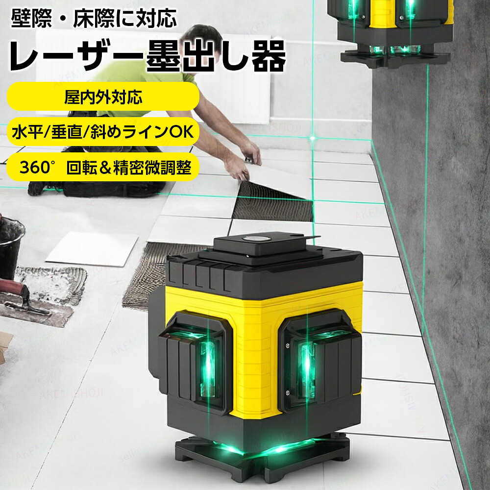 レーザー墨出し器 レーザー水平器 グリーンレーザー レーザー水平器 墨出し レーザー レベル 充電式 IP54防水防塵 壁掛け 床置き 高輝度 高精度 グリーンレーザー墨出し機 レーザーレベル 墨出し 墨出し機 墨だし機 8/12/16ライン 室内 室外