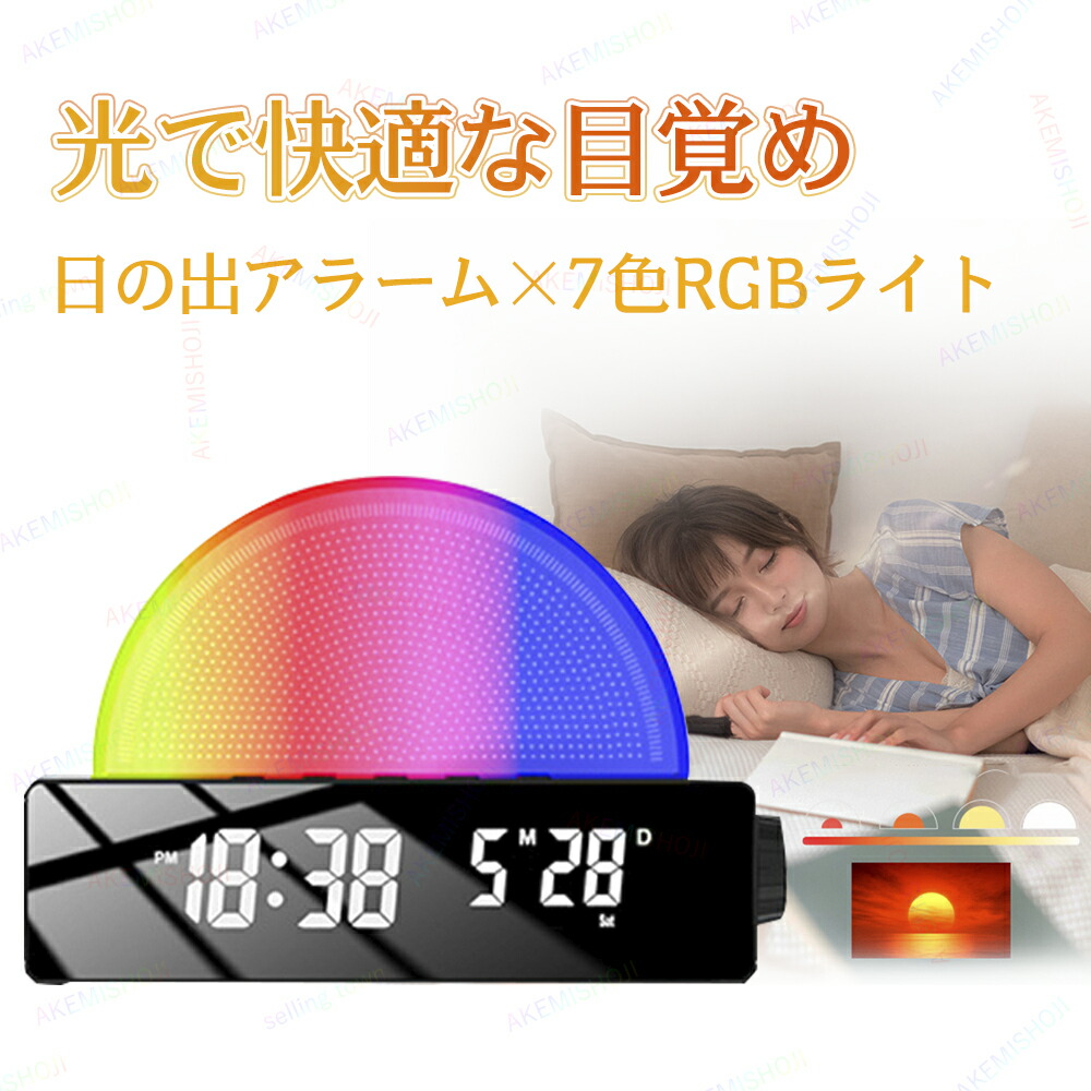 楽天市場】光目覚まし時計 光アラーム時計 電球色 6色