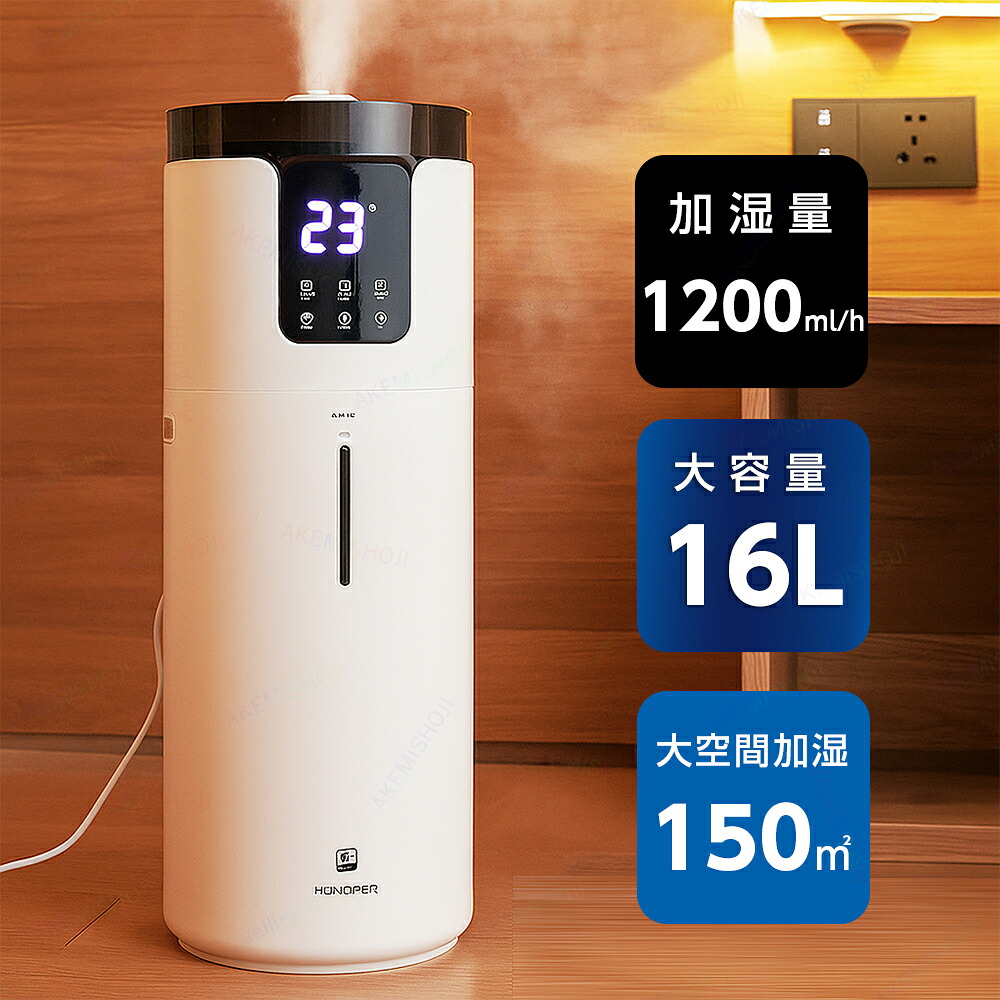 加湿器 大容量 超音波加湿器 床置き 噴霧器 床置き加湿器 業務用加湿器 16L水タンク ワンタッチ湿度調整 スマート恒湿 3段階ミスト量調整 UVライト除菌 マイナスイオン タイマー付き 秋 冬 乾燥対策｜明美商事店