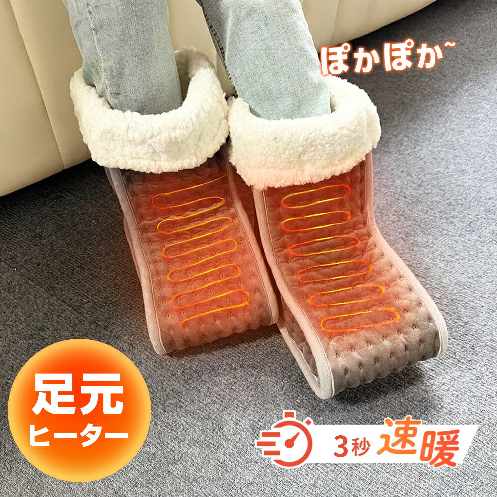電気足温器 足元ヒーター 足元暖房 足温機 足元ウォーマー フットヒーター 足入れ 脚入れタイプ 左右分離型 電気ヒーター 足元 ヒーター 温度調節 タイマー機能 軽量 丸洗いOK 自宅 オフィス 寒さ対策