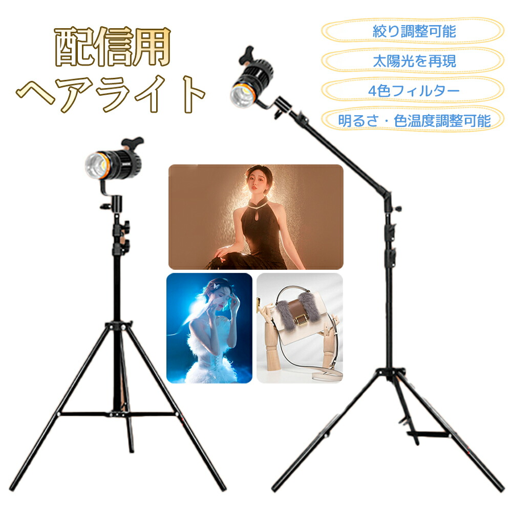 スポットライト ヘアライト スタンド ライト LEDライト 配信用ライト 撮影用ライト ブームライト 無段階調光 色温度調整 昼光色 昼白色 電球色 高さ調節可能スタンド 最大2m ライブ配信 生放送 動画撮影 照明 補光ライト