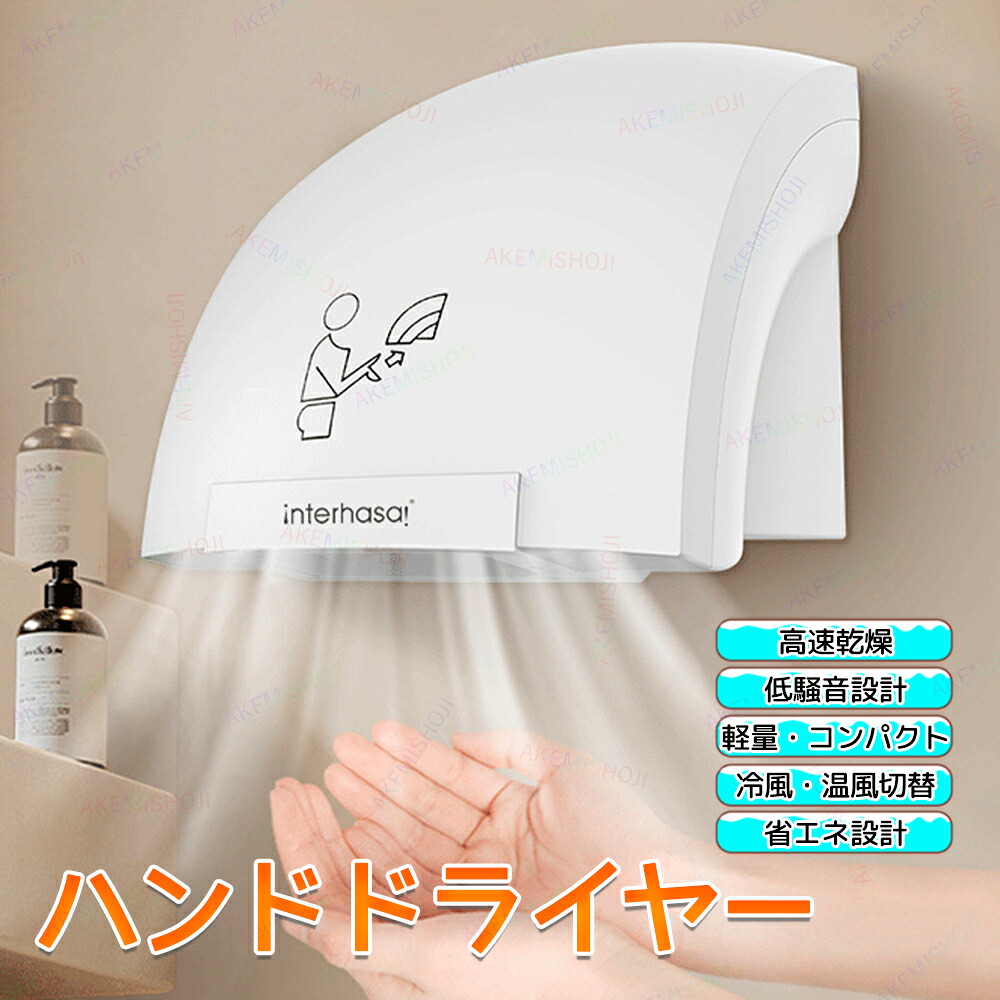 ハンドドライヤー 非接触 センサー式 手指乾燥機 手洗い乾燥機 手乾燥機 冷風 温風 送風 速乾 清潔 衛生 家庭用 業務用 壁掛け式 洗面所 トイレ ホテル 自宅 ホワイト｜明美商事店