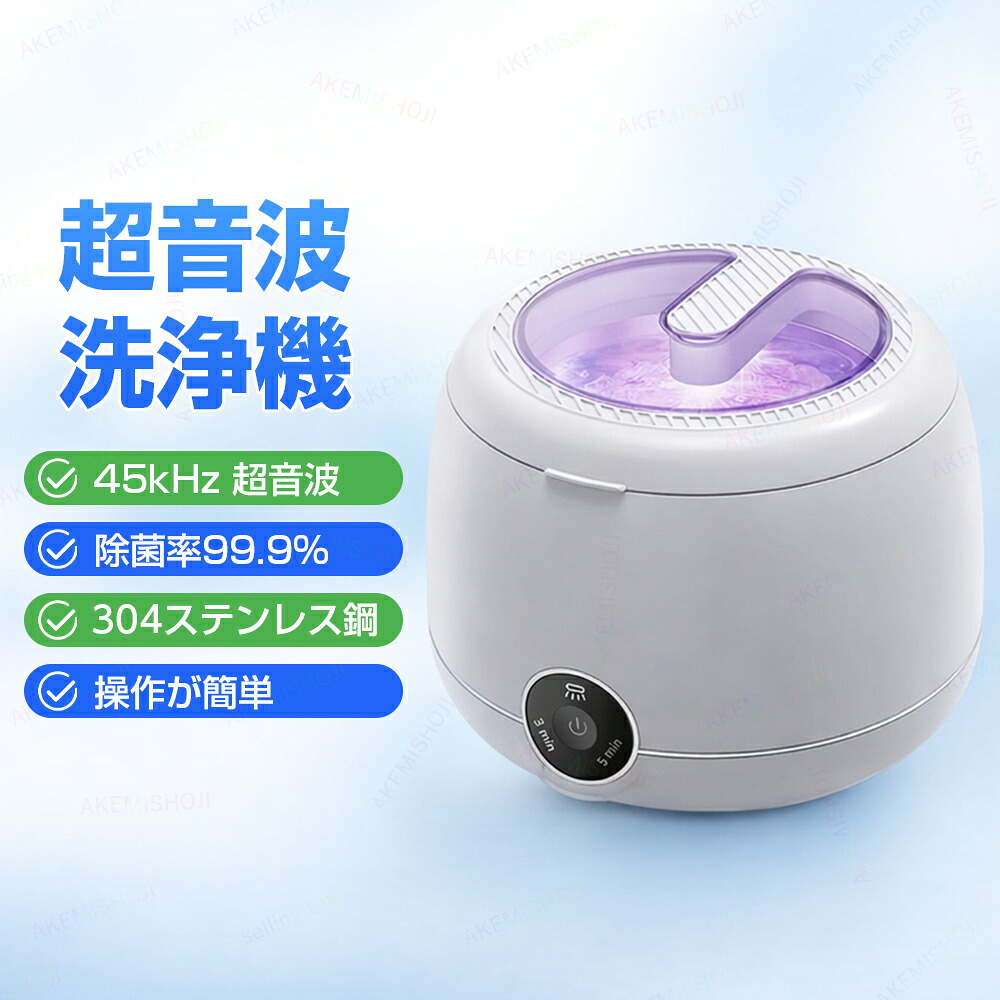 超音波洗浄機 入れ歯 超音波クリーナー 超音波洗浄機リテーナー マウスピース洗浄機 入れ歯洗浄機 義歯洗浄器 矯正マウスピース リテーナー 洗浄 洗浄機 クリーナー 2段階タイマー 操作簡単 小型 家庭用|明美商事店