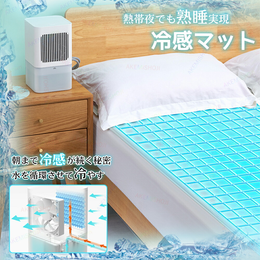 電気冷却マット 水冷マットレス 160×140cm imgrc0161825876.jpg