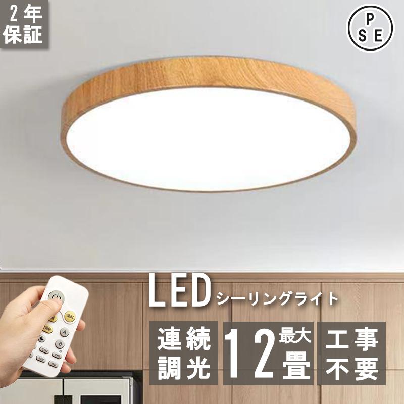 シーリングライト LED 調光調色 8畳 12畳 木目 省エネ リモコン付き 常夜灯 おしゃれ 北欧 節電 天井照明 居間用 寝室 和室 洋室 台所 玄関 簡単設置 工事不要 照明器具 照明 ライト ルームライト リモコン 明るい リビング ダイニング キッチン 子供部屋 2年保証|MN商店