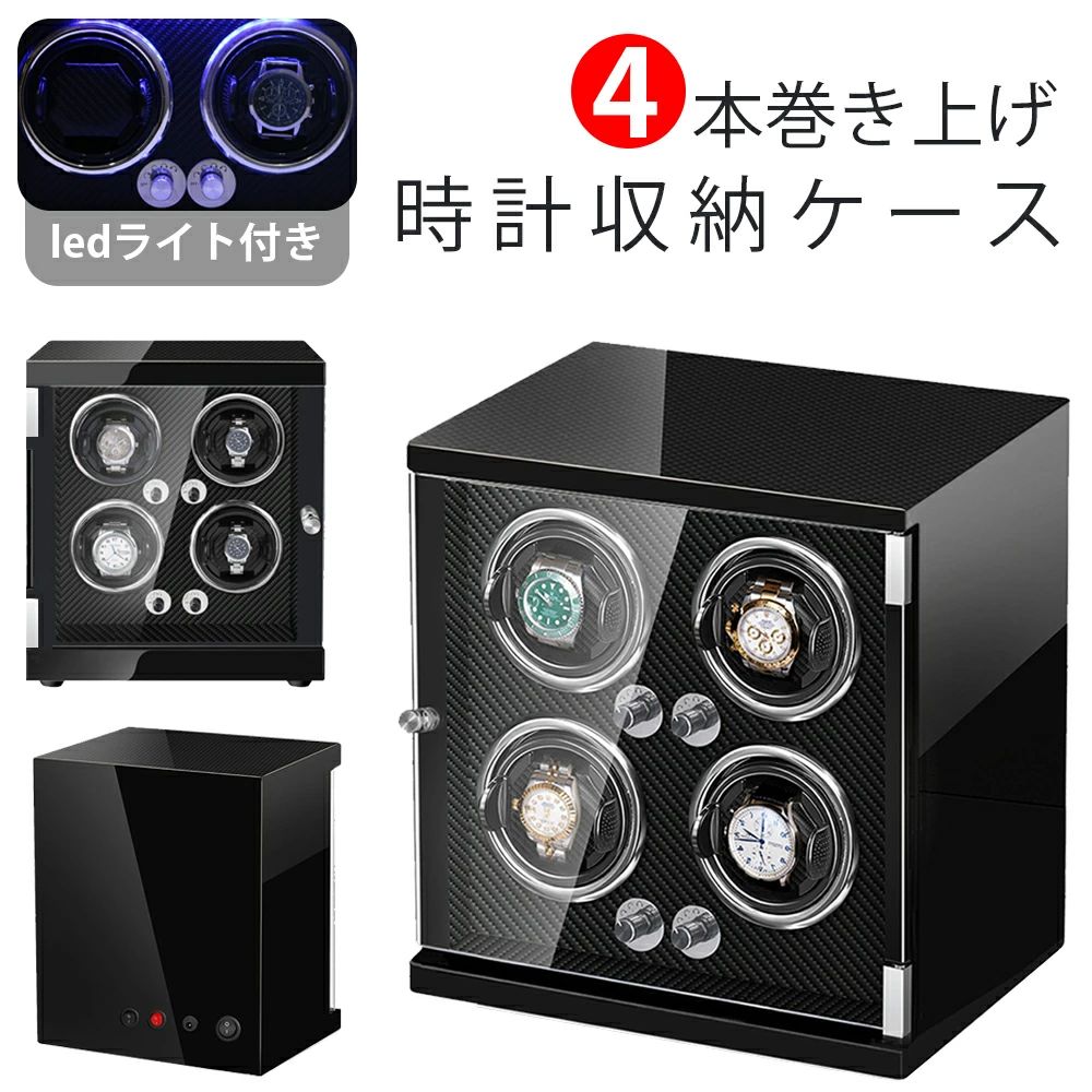 【上品の選択】ワワインディングマシーン 自動巻き上げ機 自動巻き機 1本巻き 2本巻き 4本巻き 時計ウォッチワインダー 高品質モーター搭載 LEDライト付き 腕時計 ケース 超静音 コレクションケース 高級感 おしゃれ 木製 静音設計 自動巻き 腕時計 男女兼用 父の日 ギフト｜MN商店