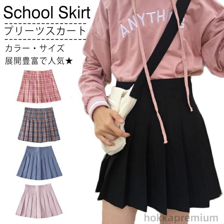 【送料無料】チェック柄 スクールスカート 無地 プリーツスカート スカート レディース 制服 JK制服 ミニ スカート Aライン スカート