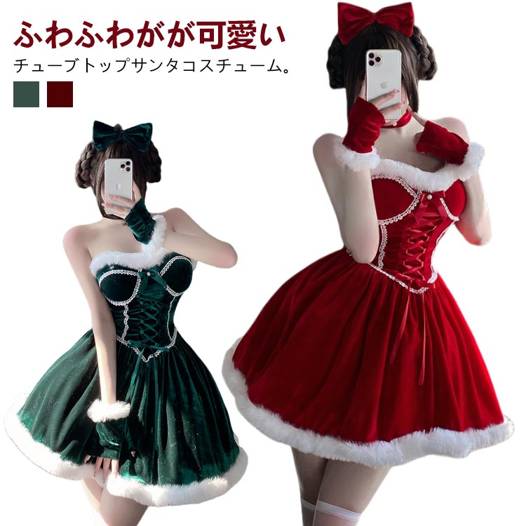 ワンピース サンタコス レースアップ 新作 4点セット グリーン 仮装 イベント クリスマス 衣装 サンタコス サンタクロース パーティ 赤 可愛い セクシー コスチューム ドレス 学園祭 Xmas チューブトップドレス ふわふわ ベロア