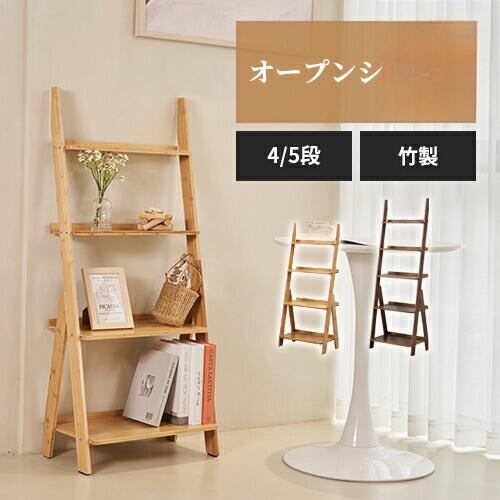 飾り棚 コミックラック 竹 収納 収納ラック ラック オープンシェルフ ナチュラル 本棚 ディスプレイラック ディスプレイシェルフ マンガ 5段 リビング はしごラック ラック ブラウン おしゃれ 収納 北欧 4段 棚 書斎 収納シェルフ