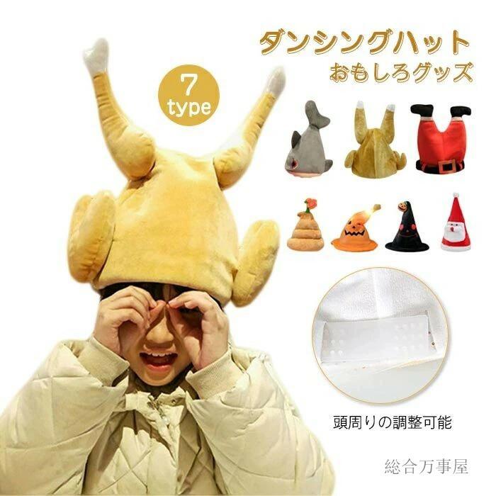 メロディ 帽子 仮装 ダンシング コスプレ チキン ハロウィン おもしろい イベント フライドチキン 大人 余興 音楽 かぶりも パーティー 動く コスチューム小物 七面鳥 クリスマス 動く キャップ 変装