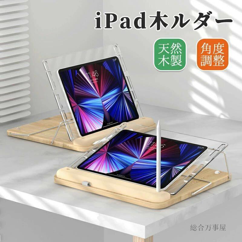 おしゃれ ホルダー タブレット 横置き 角度調整 木製 高さ調節可能 無垢材 天然木 お絵かき 1 9.7 スマホスタンド 11 10.2 縦置き iPadスタンド 折りたたみ式 10.5 10.9 木目調