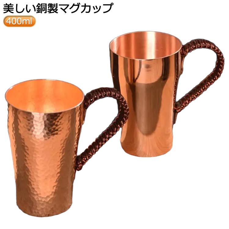 水 ビールマグ 耐熱性 飲料 保冷 カップ マグカップ アイスコーヒー 純粋な銅のマグカップ ティーカップ コップ 贈り物 純銅茶碗 ビール 厚い銅 銅製コップ コーヒーカップ 飲み物 ギフト 純銅 メッキなし 健康 食器 銅製 銅製タンブラー コップ 400ml