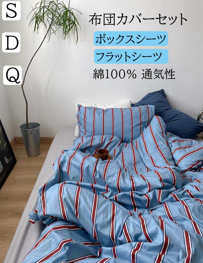 掛け布団カバー 4点セット 柔らか シングル クイーン レトロ 3点セット 新作 ストライプ柄 寝具カバーセット 四季通用 ダブル プレゼント 枕カバー ボックスシーツ/フラットシーツ 北欧風 布団カバーセット 通気性 洗える