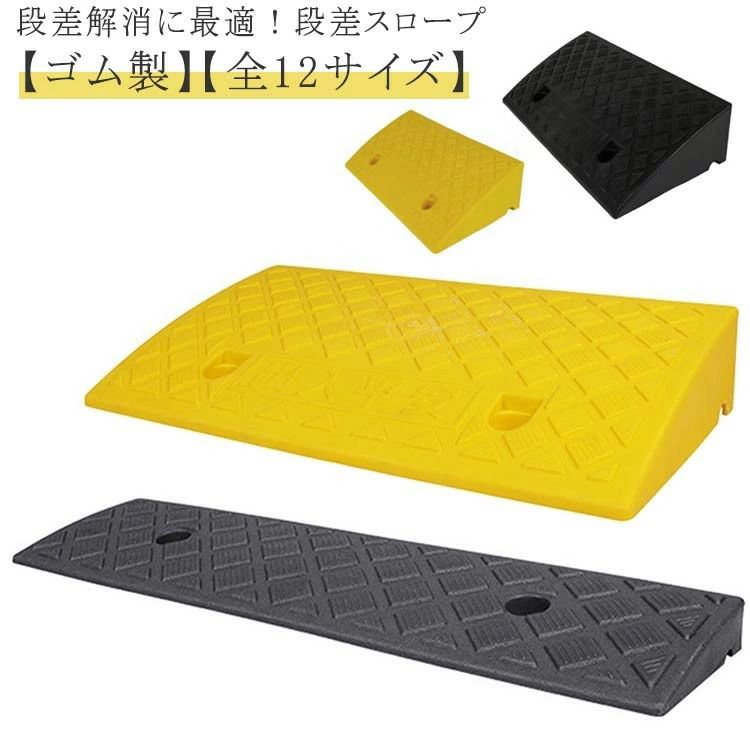 ラバー 車椅子の乗り上げ つまづき防止 バイク 段差用スロープ 屋外用 転倒防止