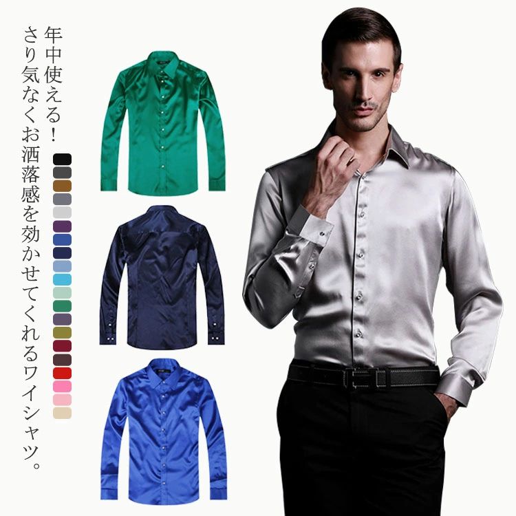 ダンス 光沢感 細身 Yシャツ サテン調 メンズファッション パーティー 豊富なカラバリ！シルクタッチ ワイシャツ メンズ 長袖 大きサイズ 無地シャツ トップス シャツ