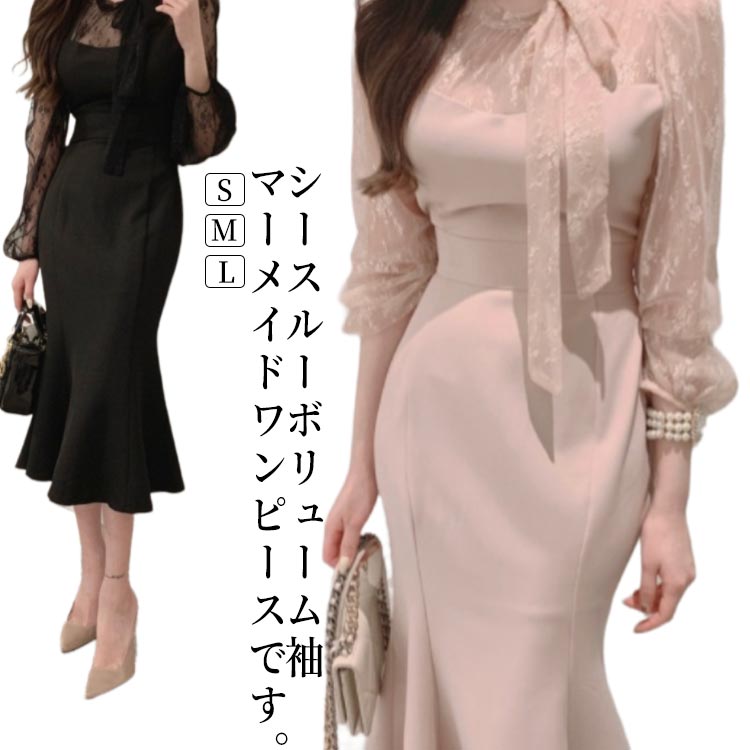お呼ばれドレス 夏 同窓会 30代 秋 二次会 パーティードレス 冬 結婚式 シースルー 韓国 ワンピース 40代 オケージョン 黒 20代 マーメイド 長袖 タイトドレス 春 披露宴 成人式 袖あり タイトワンピース お呼ばれドレス ピンク きれいめ