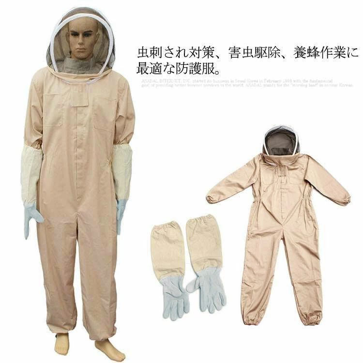 セット 農作業 上下一体式 駆除 防護服 蜂の巣 蜂 通気性 フェイスネット ハチ防護服 害虫 オールインワン 手袋 草刈り 作業服 軽量 2点 養蜂用 スズメバチ駆除 蜂防護服