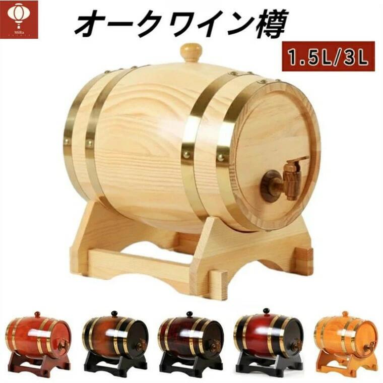 ウイスキー樽 横型ギフト パーティー ビールサーバー ステンレス中身 1.5L オークワイン樽 保存容器木製ビール樽 赤ワイン用 ワインオーク樽 木製 ミニオーク樽 3L