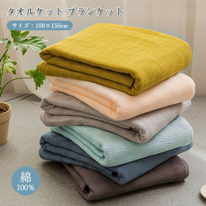 タオルケット 冷房対策 100×150cm 母の日 冷感 春 夏 肌掛け布団 キルトケット シングル プレゼント たおるけっと ガーゼケット がーぜけっと 夏用 綿100 肌掛けふとん ひんやり 春用 新生活 ブランケット洗える