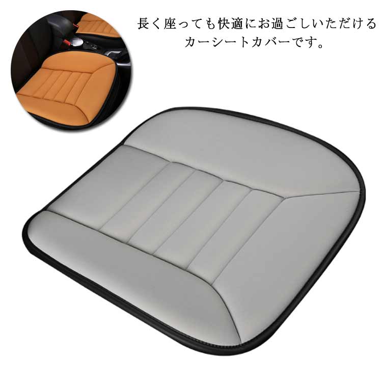 シートカバー シートクッション カー用品 座布団 運転席 助手席 汚れ防止 耐耐磨 カーシート 洗える 内装用品 ドライブ 通気性 装着簡単 滑り止め 軽自動車 乗用車 柔らかい｜MN商店