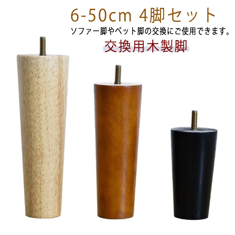 一部分 脚 オットマン 臥榻脚 調度品脚 取り替えっこ 4本仕掛ける 取り替えっこ用材製脚 時刻表 継脚 木製脚 6糎～50糎 長椅子脚 一部分 時刻表脚 木製足 脚上がり