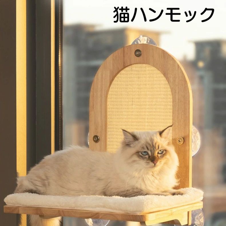 愛玩動物臥榻 吸盤 木製 壁 猫ハンモック 猫 ねこ 牢固たる 爪研ぎ サイザル麻 折り畳み 臥榻 猫用ハンモック 猫臥榻 ハンモック オール時節 大面積 猫 キャットベッド メッシュ キャットステップ 窓