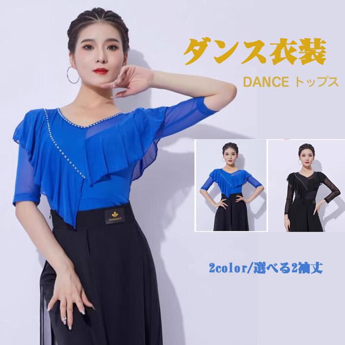 人付き合いダンストップス成人女性人付き合い社交ダンス御召しもの厚地の外套引きくらべる着五分袖長袖モダンラテンダンス用厚地の外套青み（長袖）レディース成人女性用社交ダンス御召しもの厚地の外套社交ダンス人付き合い訓練を受ける着ワルツチャチャチャラテンステージ御召しもの公演着ダンストップス