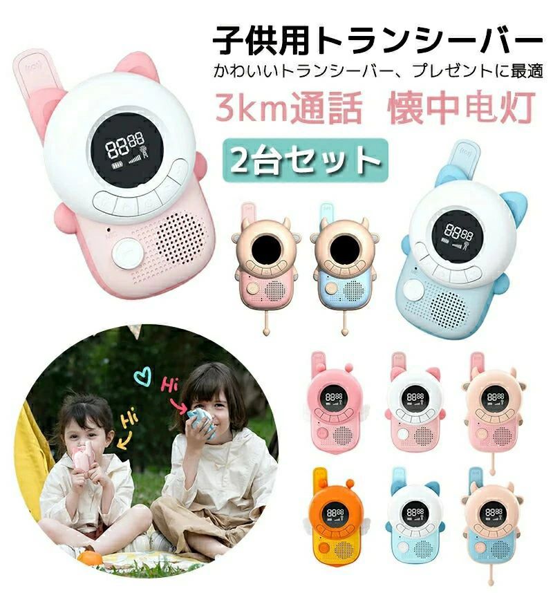 キッズトランシーバー 子供 2台セット トランシーバー 子ども おもちゃ クリスマスプレゼント 子供用トランシーバー キッズおもちゃ 可愛い トランシーバー 誕生日 最大3km通話 トランシーバー 知育玩具 通話
