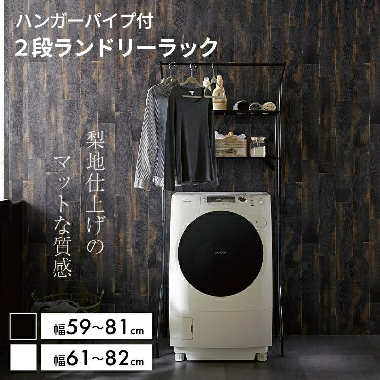 洗濯機棚 ランドリーラック 2段 伸縮 ランドリー収納 洗濯機ラック