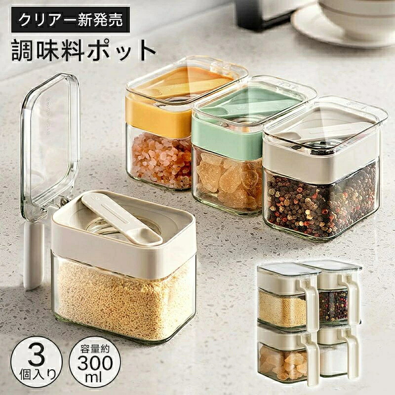 300ml 簡単 台所 コショウ 密閉ポット 北欧 セット 保存容器 3個セット キッチン収納 塩 スパイス 便利グッズ 大容量 使いやすい 便利 調味料 調味料ポット 塩入れ 調味料入れ 新生活 スプーン付き 砂糖 七味 おしゃれ 調味料ケース 片手