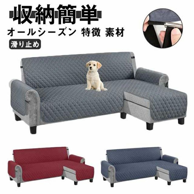 撥水加工 お 洗える ソファカバー 無地 3人/4人掛け コーナー 北欧 カウチカバー ワイド かけるだけ L字 肘付き 肘付き 滑り止め