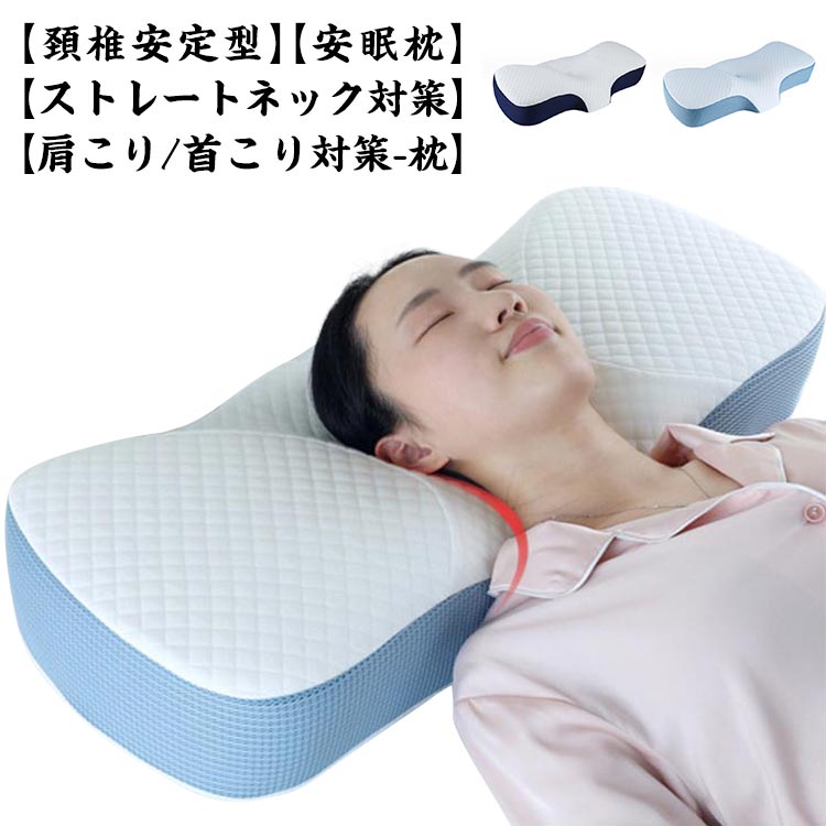 首こり 誕生日 まくら 枕 首 快眠 頸椎サ 超快適ハイテク頚椎牽引ケア枕 超快適ハイテク頚椎牽引ケア枕 快眠枕 ストレートネック