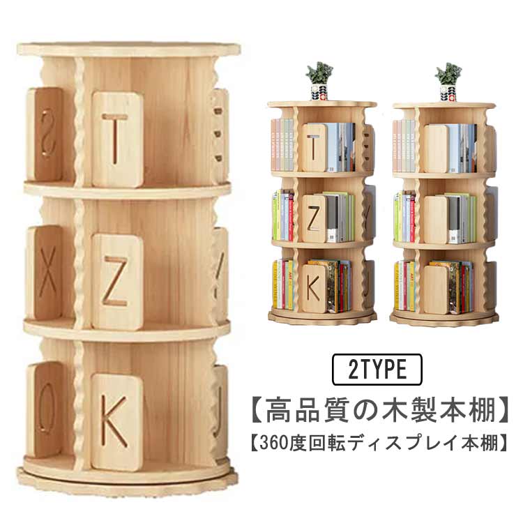 a4雑誌 本収納 回転式本棚 家具 回転ラック 回転 木目 ブックラック 回転式本棚 組立簡単 3段 省スペース 木製 飾り棚 絵本棚 大容量 コミックラック 回転本棚 本棚 コミック収納棚 木製 360度 漫画 絵本棚 収納｜MN商店