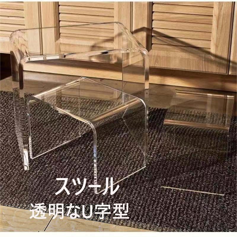 リビング 部屋の入り口 読みやすい 勝手もと 腰掛け  揺るぎない耐荷重 アクリル繊維腰掛け 澄み切ったなU字型 北欧 アクリル繊維腰掛け