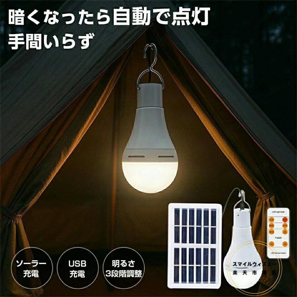 ソーラ 3段階明るさ調整 玄関 屋内屋外 非常灯 LEDライト 庭先 ソーラー電球 暗くなると自動点灯 USB充電 吊り下げ|MN商店