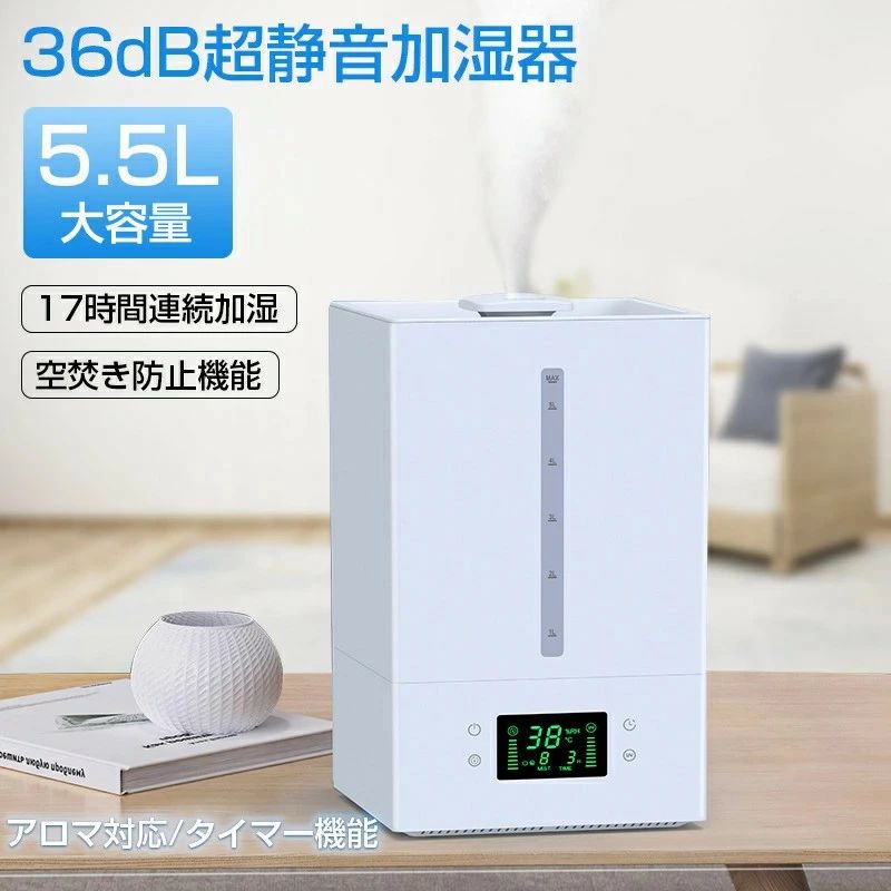 超音波加湿器 アロマオイル使用可能 上から給水 最大18畳対応 大容量 5.5L 加湿
