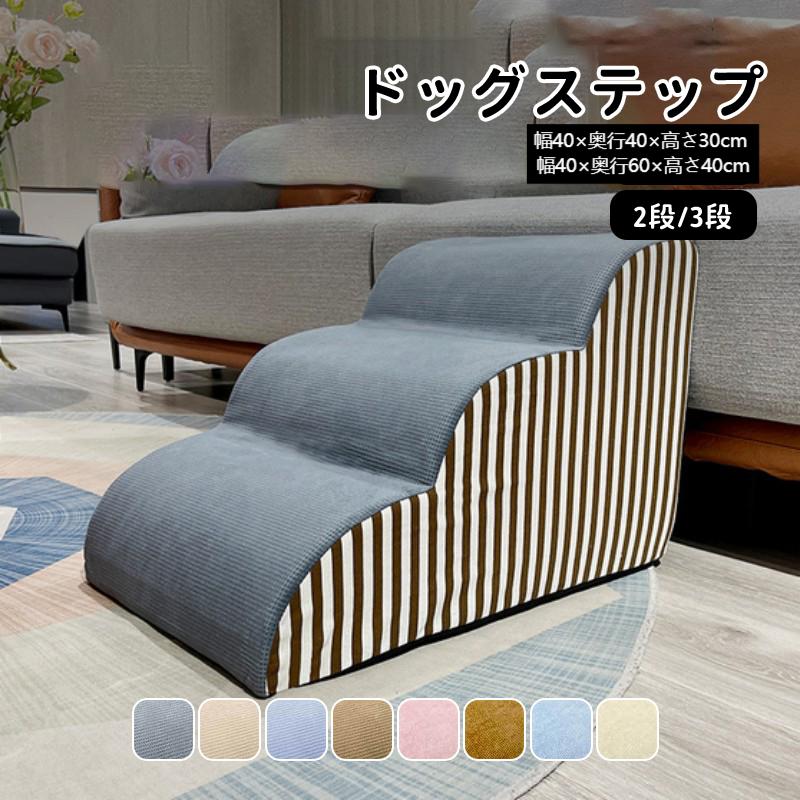 ステップ ドッグ 室内犬 登り台 ペット用階段 スロープ 幅40×奥行40×高さ30cm 2段 小型犬 スロープ 犬用品 犬用階段 ドッグスロープ ステップ ドッグステップ 踏み台 介護用品 ペット 3段 幅40×奥行60×高さ40cm おしゃれ