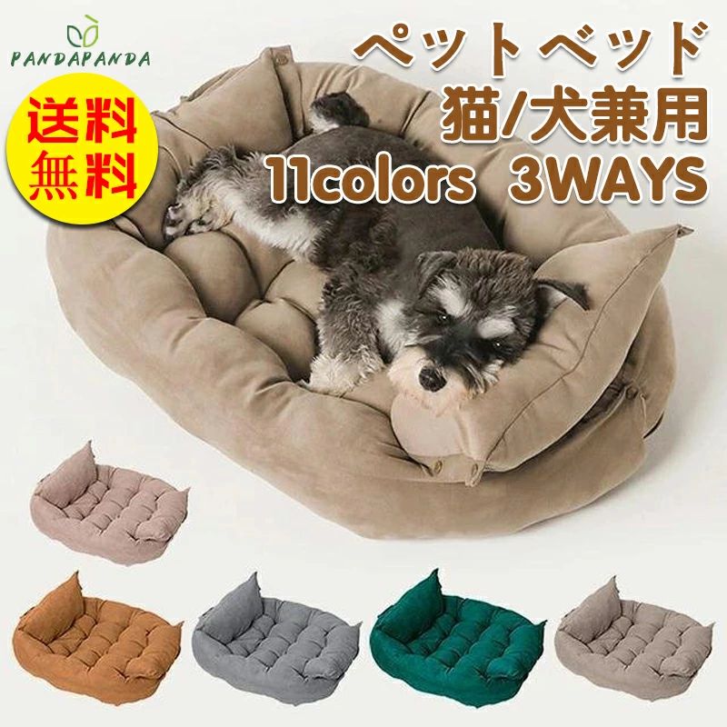 ペットベット 猫犬兼用 おしゃれ クッション 洗える ベット ベッド 中型犬 ふわふわ 通年タイプ 3つの形態 犬用ベッド マット ソファ S 犬用品 かわいい 大型犬 ソフト 洗濯可能 柔らかい 小型犬 ペットシーツ 犬 4,447円
