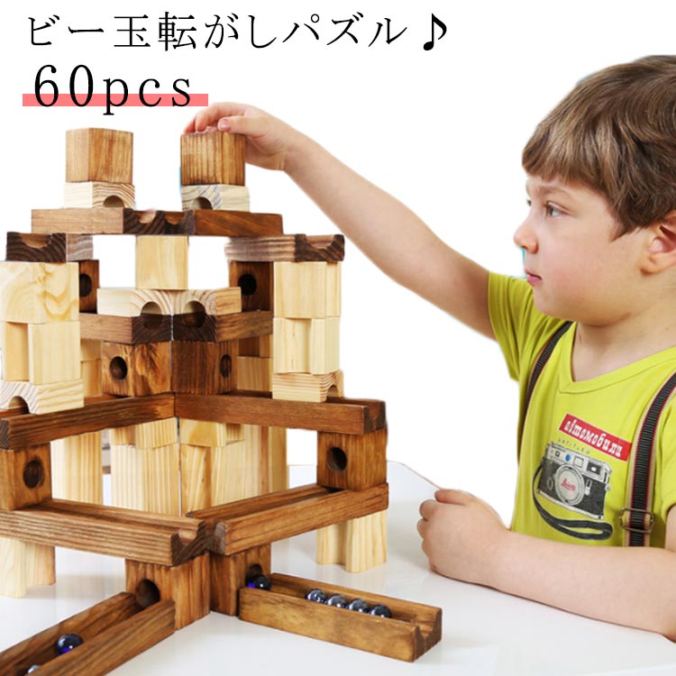 積み木 ブロック ビー玉転がし 誕生日 ウッドブロックスロープセット 知育玩具 60PCS 立体 パズル レール 指先知育 図形 算数 小学生 ウッドブロックスロープセット 木製 入園 教育玩具 男の子 女の子 子供 おもちゃ