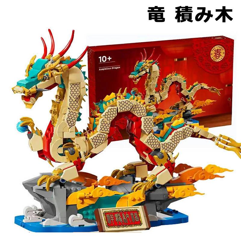 祥龍納福 アジアンフェスティバル 幸運のドラゴン おもちゃ 玩具 プレゼント ブロック 男の子 女の子 子供 9歳 10歳 11歳 12歳 小学生 ドラゴン 新年 竜 積み木