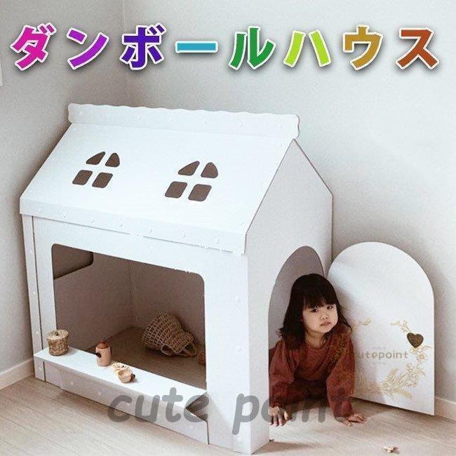 ダンボールオンリーハウス白|段ボール おもちゃ 子供用 キッズ 子供用テント 組み立て式 こども クリスマス 誕生日プレゼント 男の子 女の子 2歳 3歳 収納簡単